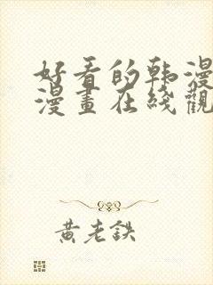 好看的韩漫免费漫画在线观看