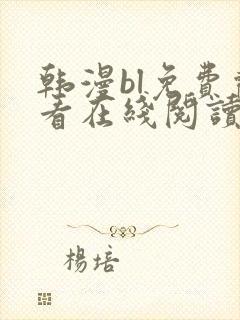 韩漫bl免费观看在线阅读漫画