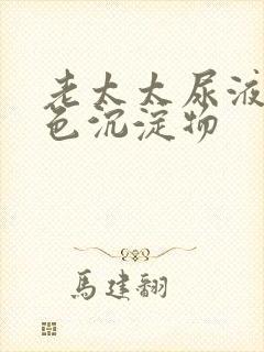 老太太尿液有白色沉淀物