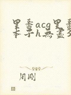 里番acg里番本子h无尽3d