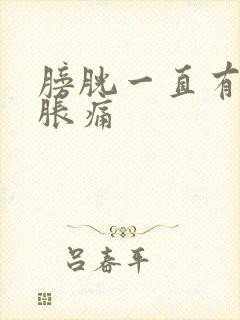 膀胱一直有尿意胀痛