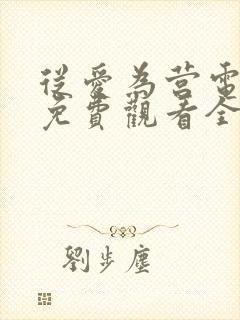 从爱为营电视剧免费观看全集高清