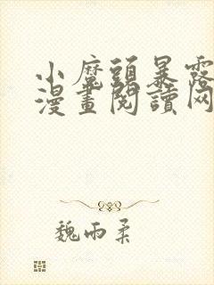 小魔头暴露啦 漫画阅读网站