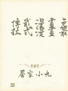 传武漫画免费下拉式漫画最新章节