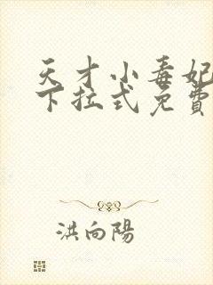 天才小毒妃漫画下拉式免费