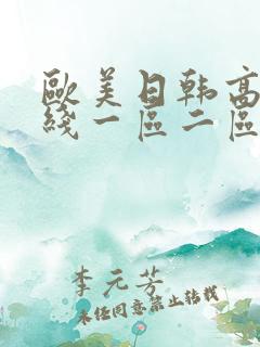 欧美日韩高清在线一区二区
