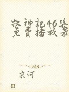 牧神记46集全免费播放最新一期