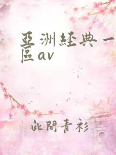 亚洲经典一区二区av