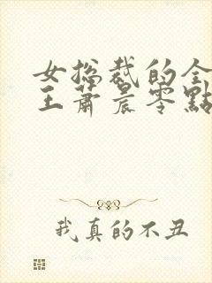 女总裁的全能兵王萧晨零点看书