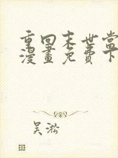 重回末世当大佬漫画免费下拉式