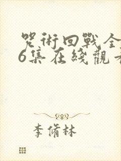 咒术回战全集26集在线观看