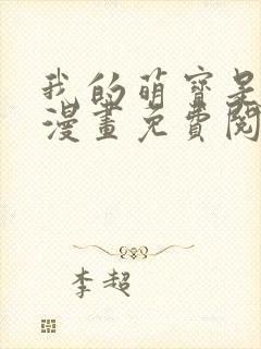 我的萌宝是僚机漫画免费阅读下拉