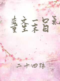 爽文一口气看完重生末日