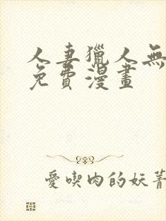 人妻猎人无删减免费漫画