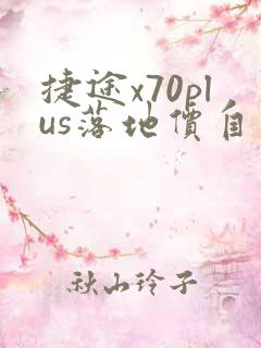 捷途x70plus落地价自动挡