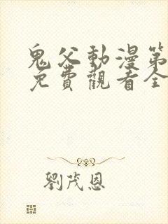 鬼父动漫第二季免费观看全集