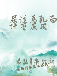 尿液为乳白色是什么原因