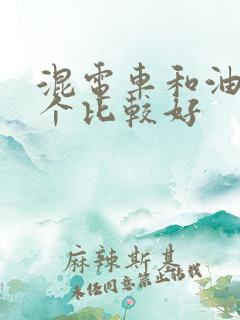 混电车和油车哪个比较好