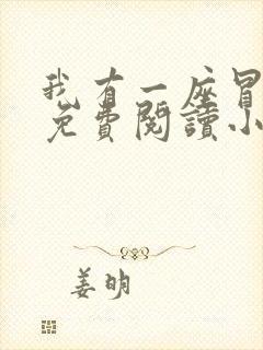 我有一座冒险屋免费阅读小说