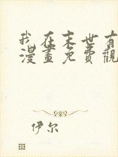 我在末世有套房漫画免费观看完整版