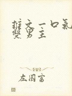 推文一口气看完双男主