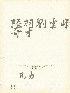 陆羽刘云峰官场奇才