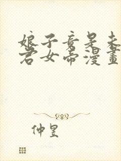 娘子竟是未来暴君女帝漫画在哪个软件看