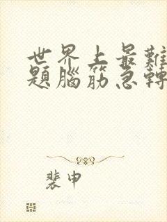 世界上最难的问题脑筋急转弯