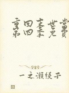 重回末世当大佬第四季免费观看