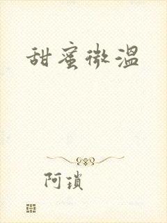 甜蜜微温