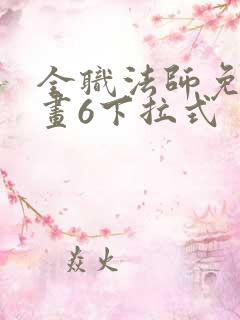 全职法师免费漫画6下拉式