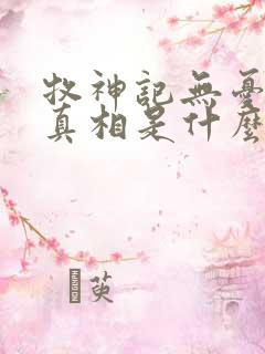 牧神记无忧乡的真相是什么