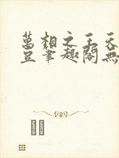 万相之王天蚕土豆笔趣阁无弹窗