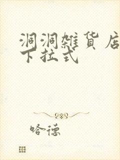 洞洞杂货店免费下拉式