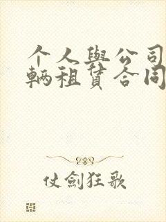 个人与公司的车辆租赁合同