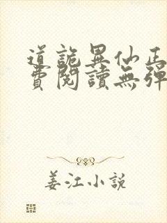 道诡异仙正版免费阅读无弹窗笔趣阁