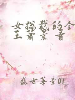 女总裁的全能兵王萧晨 看