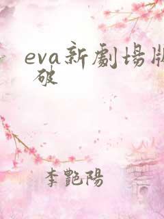 eva新剧场版 破