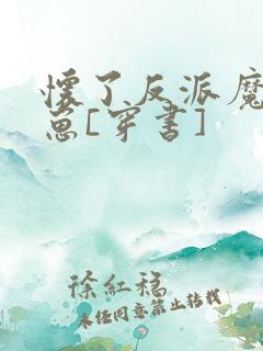 怀了反派魔尊的崽[穿书]