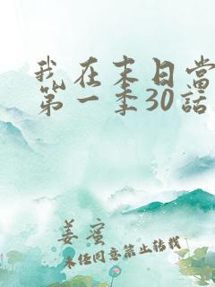 我在末日当僵尸第一季30话