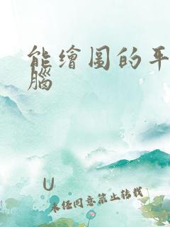 能绘图的平板电脑