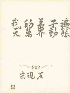 我的弟子遍布诸天万界动态漫画