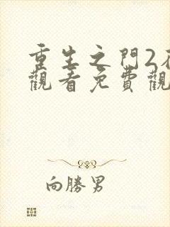 重生之门2在线观看免费观看