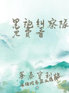 黑袍纠察队漫画免费看