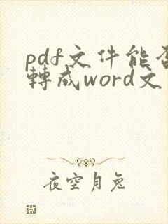 pdf文件能否转成word文件