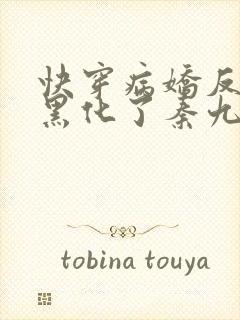 快穿病娇反派别黑化了秦九哥