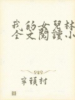我的女儿林小喜全文阅读小说无弹窗