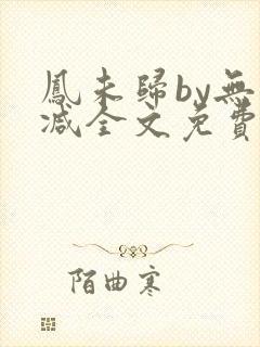 凤未归by无删减全文免费阅读