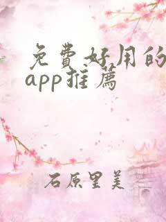 免费好用的追剧app推荐