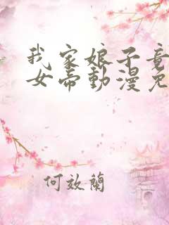 我家娘子竟然是女帝动漫免费观看